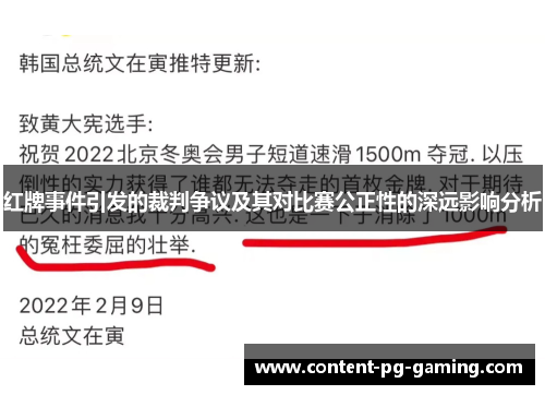 红牌事件引发的裁判争议及其对比赛公正性的深远影响分析