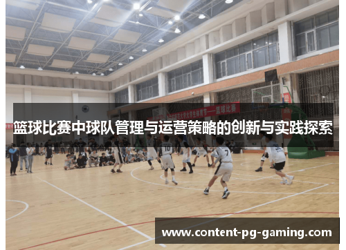 篮球比赛中球队管理与运营策略的创新与实践探索