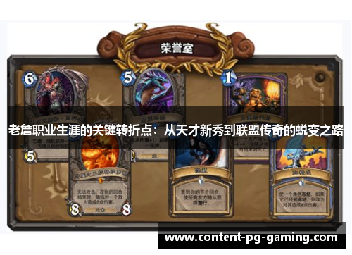 老詹职业生涯的关键转折点：从天才新秀到联盟传奇的蜕变之路