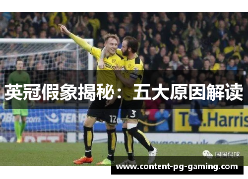 英冠假象揭秘:五大原因解读 英冠假象揭秘:五大原因解读