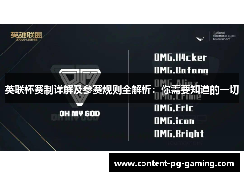 英联杯赛制详解及参赛规则全解析：你需要知道的一切
