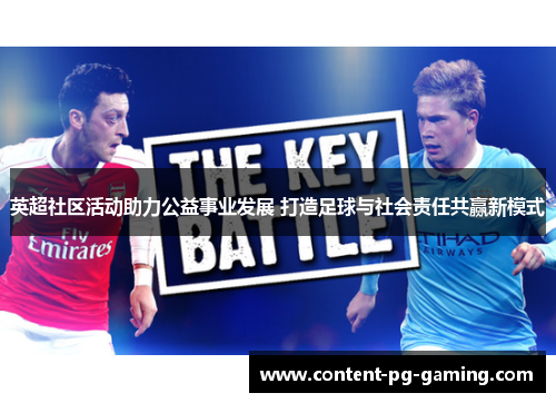 英超社区活动助力公益事业发展 打造足球与社会责任共赢新模式