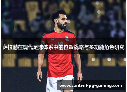 萨拉赫在现代足球体系中的位置战略与多功能角色研究