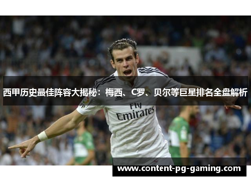 西甲历史最佳阵容大揭秘：梅西、C罗、贝尔等巨星排名全盘解析