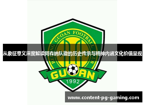 从象征意义深度解读阿森纳队徽的历史传承与精神内涵文化价值呈现 从象征意义深度解读阿森纳队徽的历史传承与精神内涵文化价值呈现