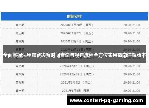 全面掌握法甲联赛决赛时间查询与观看流程全方位实用指南详解版本 全面掌握法甲联赛决赛时间查询与观看流程全方位实用指南详解版本