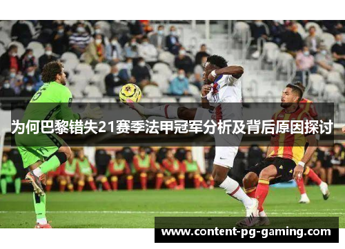 为何巴黎错失21赛季法甲冠军分析及背后原因探讨 为何巴黎错失21赛季法甲冠军分析及背后原因探讨