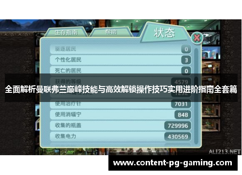 全面解析曼联弗兰巅峰技能与高效解锁操作技巧实用进阶指南全套篇 全面解析曼联弗兰巅峰技能与高效解锁操作技巧实用进阶指南全套篇
