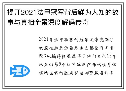 揭开2021法甲冠军背后鲜为人知的故事与真相全景深度解码传奇 揭开2021法甲冠军背后鲜为人知的故事与真相全景深度解码传奇