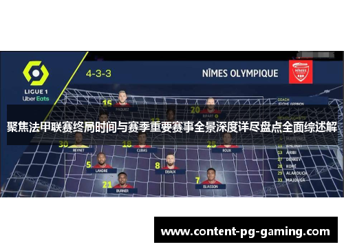 聚焦法甲联赛终局时间与赛季重要赛事全景深度详尽盘点全面综述解 聚焦法甲联赛终局时间与赛季重要赛事全景深度详尽盘点全面综述解