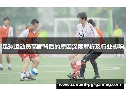 足球运动员高薪背后的原因深度解析及行业影响