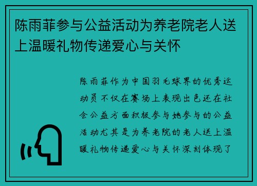 陈雨菲参与公益活动为养老院老人送上温暖礼物传递爱心与关怀