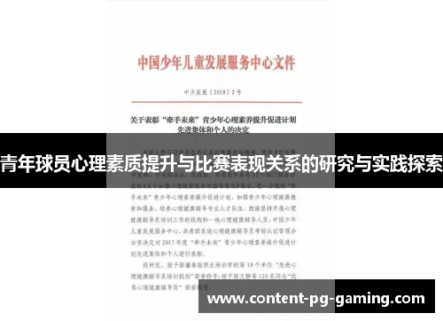 青年球员心理素质提升与比赛表现关系的研究与实践探索