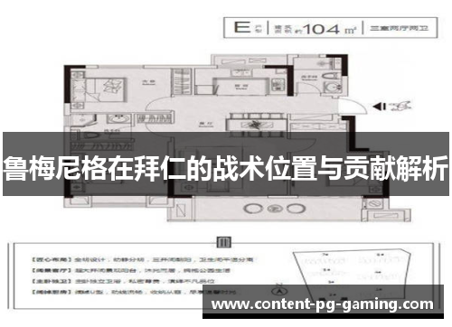 鲁梅尼格在拜仁的战术位置与贡献解析