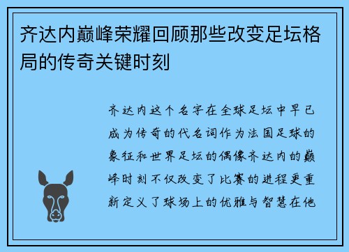 齐达内巅峰荣耀回顾那些改变足坛格局的传奇关键时刻 齐达内巅峰荣耀回顾那些改变足坛格局的传奇关键时刻