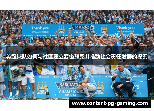 英超球队如何与社区建立紧密联系并推动社会责任发展的探索
