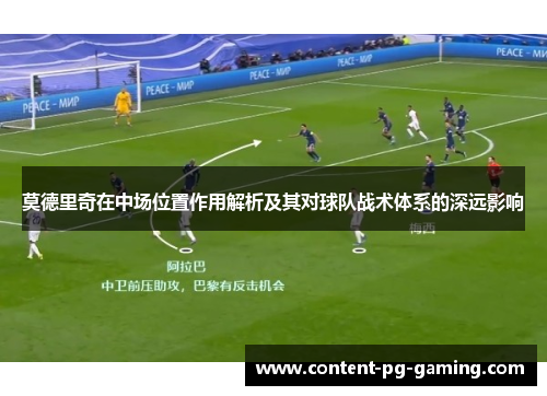 莫德里奇在中场位置作用解析及其对球队战术体系的深远影响