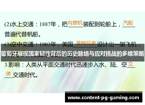 葡萄牙展现国家韧性背后的历史脉络与应对挑战的多维策略