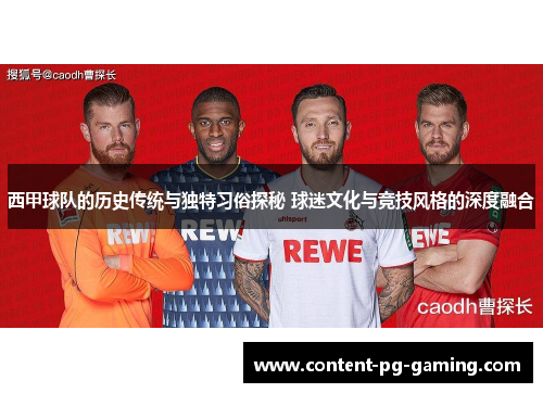 西甲球队的历史传统与独特习俗探秘 球迷文化与竞技风格的深度融合