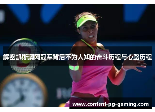 解密凯斯澳网冠军背后不为人知的奋斗历程与心路历程