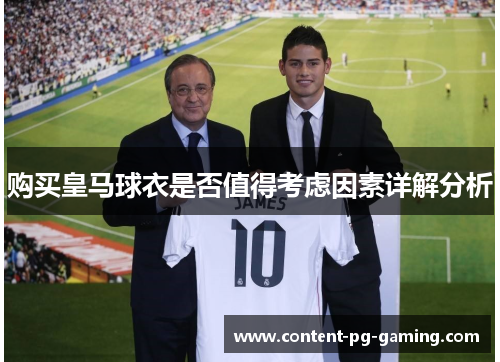 购买皇马球衣是否值得考虑因素详解分析