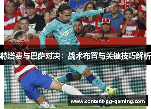 赫塔费与巴萨对决：战术布置与关键技巧解析