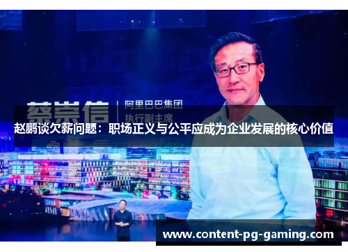 赵鹏谈欠薪问题：职场正义与公平应成为企业发展的核心价值