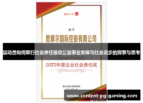 运动员如何履行社会责任推动公益事业发展与社会进步的探索与思考 运动员如何履行社会责任推动公益事业发展与社会进步的探索与思考