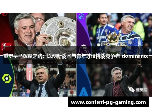 重塑皇马辉煌之路：以创新战术与青年才俊挑战竞争者 dominance