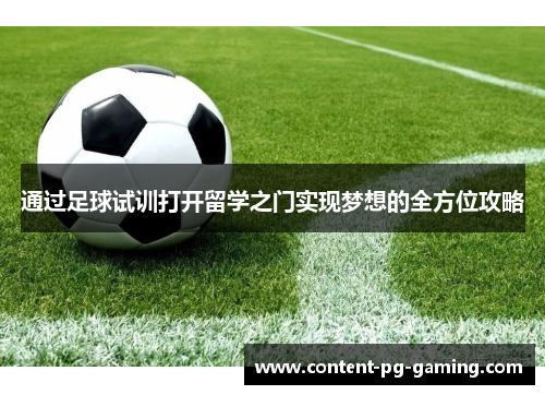 通过足球试训打开留学之门实现梦想的全方位攻略