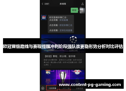 欧冠晋级路线与赛程提醒冲刺阶段强队谁更稳形势分析对比评估