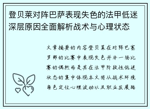 登贝莱对阵巴萨表现失色的法甲低迷深层原因全面解析战术与心理状态