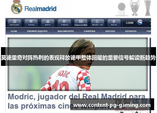 莫德里奇对阵热刺的表现释放德甲整体回暖的重要信号解读新趋势