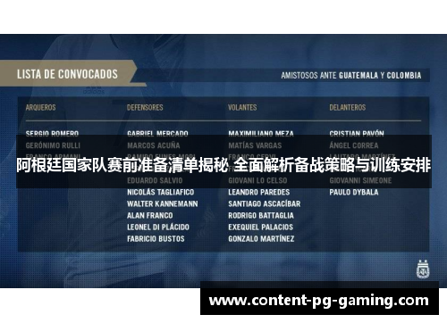 阿根廷国家队赛前准备清单揭秘 全面解析备战策略与训练安排 阿根廷国家队赛前准备清单揭秘 全面解析备战策略与训练安排