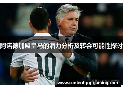 阿诺德加盟皇马的潜力分析及转会可能性探讨 阿诺德加盟皇马的潜力分析及转会可能性探讨