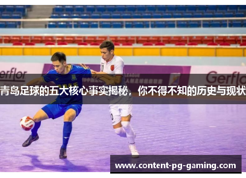 青岛足球的五大核心事实揭秘，你不得不知的历史与现状