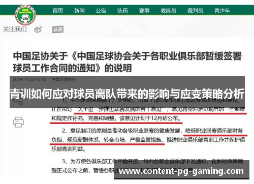 青训如何应对球员离队带来的影响与应变策略分析