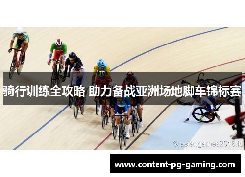 骑行训练全攻略 助力备战亚洲场地脚车锦标赛 骑行训练全攻略 助力备战亚洲场地脚车锦标赛