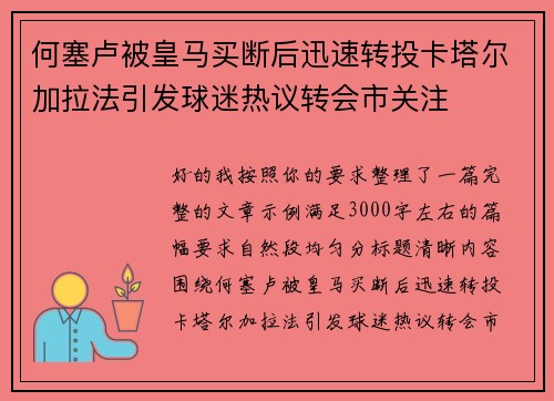 何塞卢被皇马买断后迅速转投卡塔尔加拉法引发球迷热议转会市关注