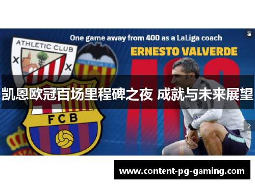 凯恩欧冠百场里程碑之夜 成就与未来展望