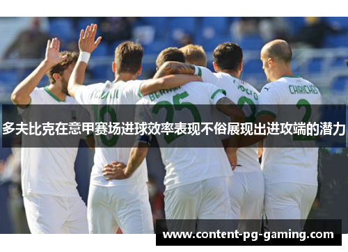 多夫比克在意甲赛场进球效率表现不俗展现出进攻端的潜力